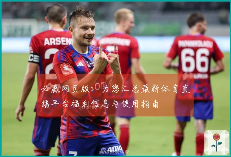 必赢网页版：为您汇总最新体育直播平台福利信息与使用指南