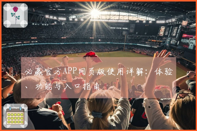 必赢官方APP网页版使用详解：体验、功能与入口指南