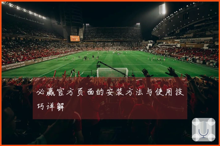 必赢官方页面的安装方法与使用技巧详解