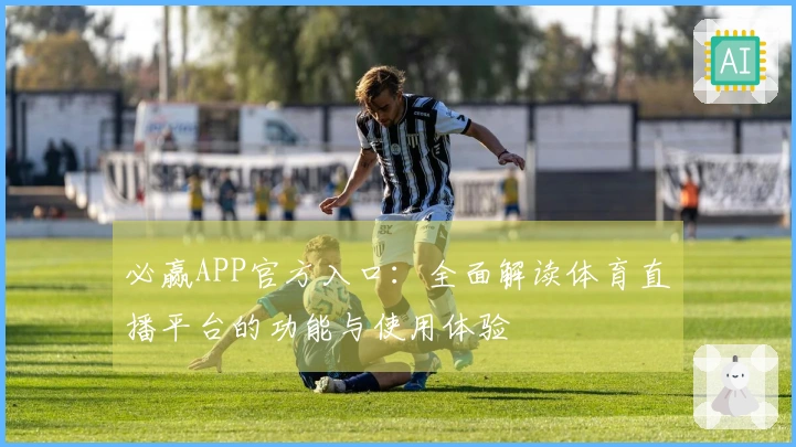 必赢APP官方入口：全面解读体育直播平台的功能与使用体验