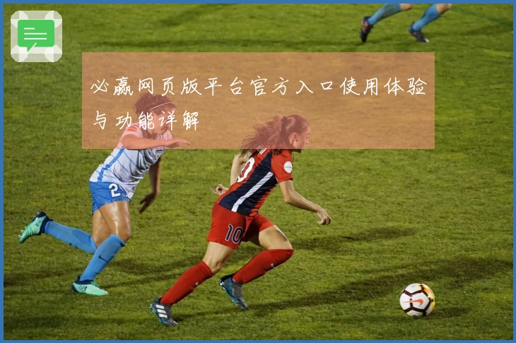 必赢网页版平台官方入口使用体验与功能详解